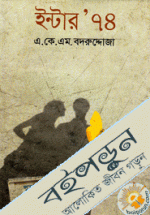 ইন্টার ৭৪